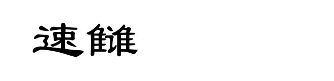 速雠