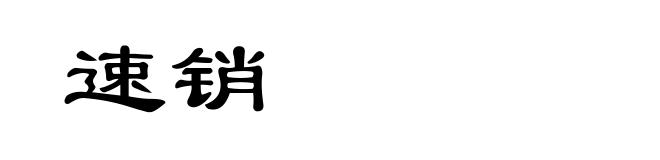速销