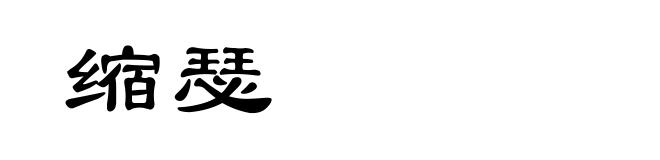 缩瑟