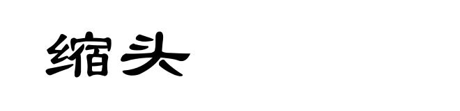 缩头