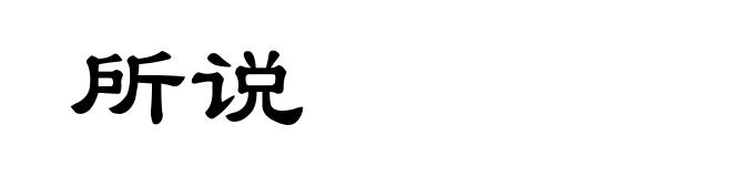 所说