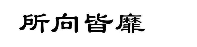 所向皆靡