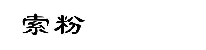 索粉