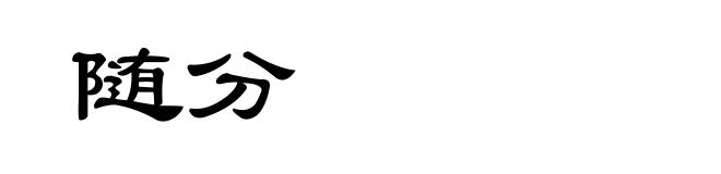 随分