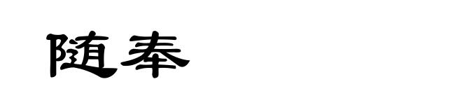 随奉