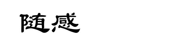随感