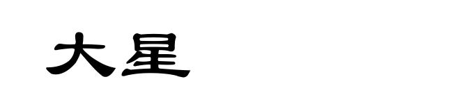 大星