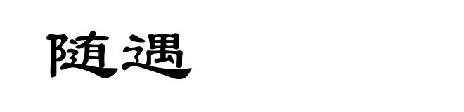 随遇