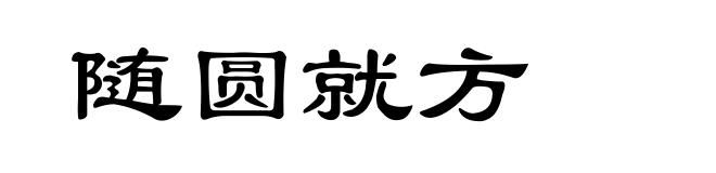 随圆就方