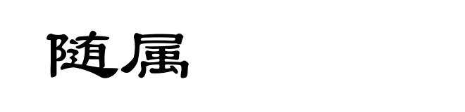 随属