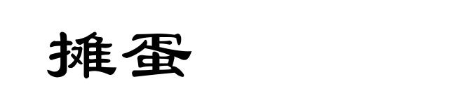 摊蛋