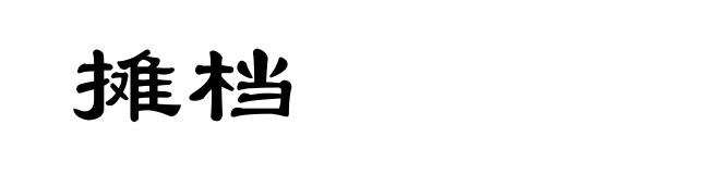 摊档