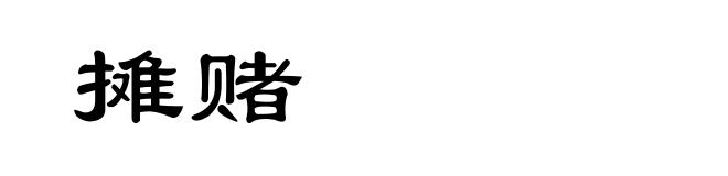摊赌
