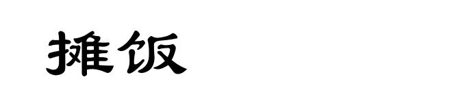 摊饭