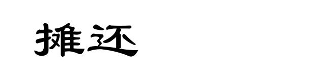 摊还