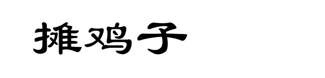 摊鸡子