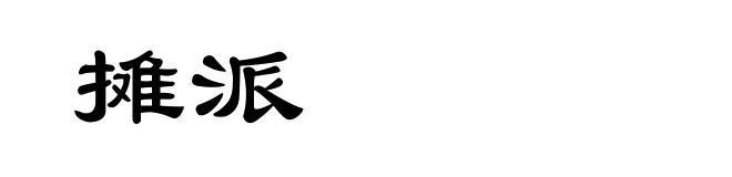 摊派