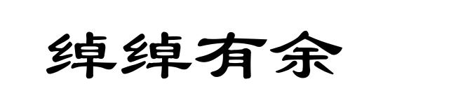 绰绰有余