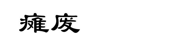 瘫废