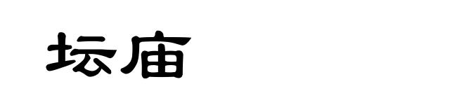 坛庙
