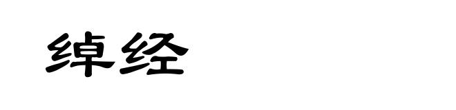 绰经