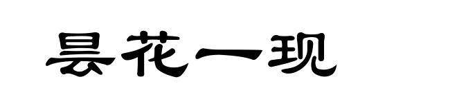 昙花一现