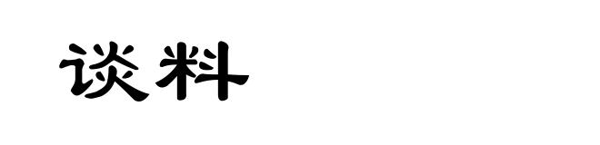 谈料