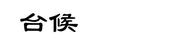 台候