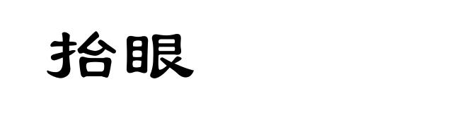 抬眼