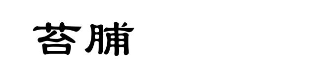 苔脯