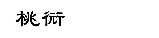 桃衏