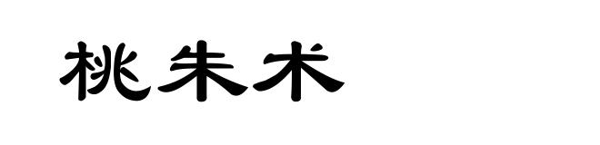 桃朱术