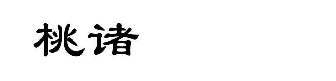 桃诸