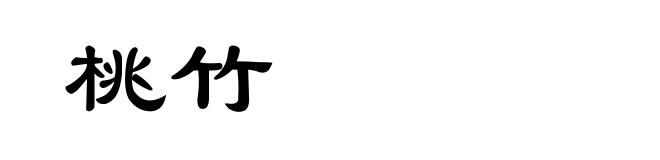 桃竹