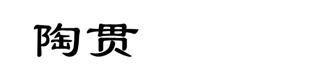 陶贯