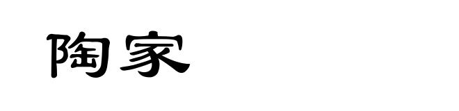 陶家