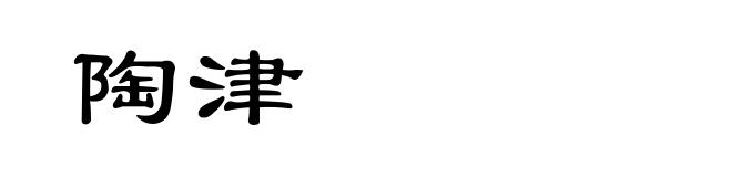 陶津