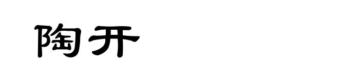 陶开