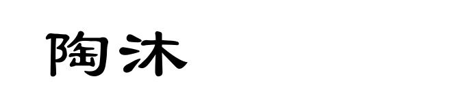 陶沐