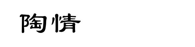 陶情