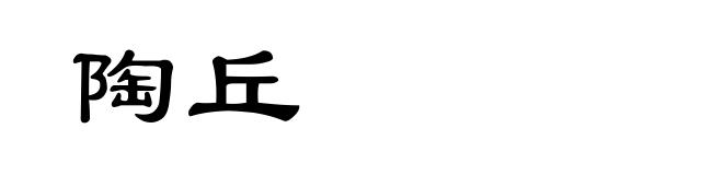 陶丘
