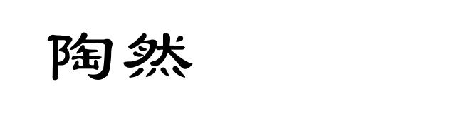 陶然