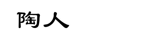 陶人