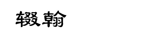 辍翰