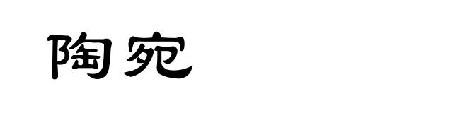 陶宛