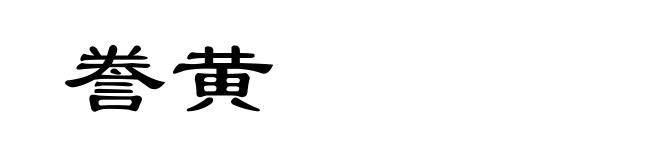 誊黄