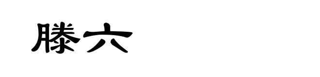 滕六