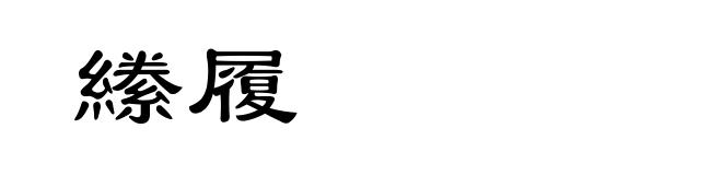縢履