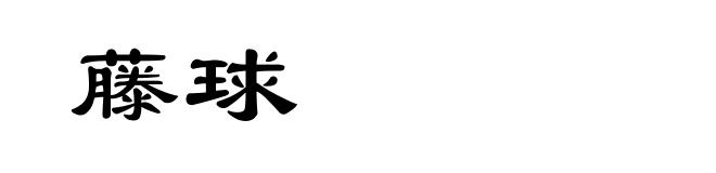 藤球