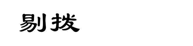 剔拨
